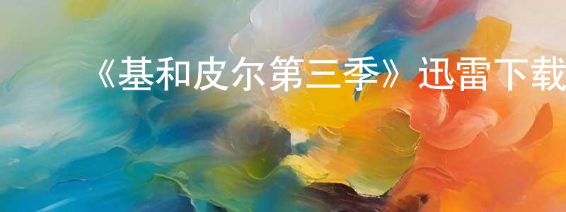 蔡能文发布《基和皮尔第三季》迅雷下载/在线观看-都市情感-美剧天堂